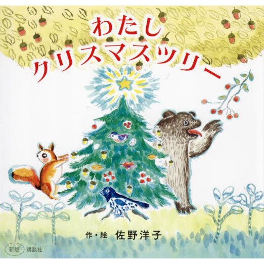 わたしクリスマスツリー
