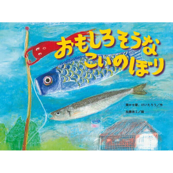 おもしろそうなこいのぼり
