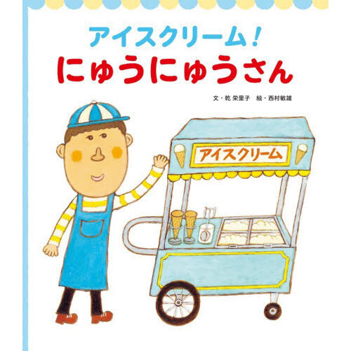 アイスクリーム！にゅうにゅうさん