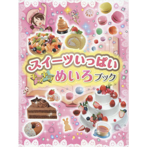 スイーツいっぱいキラキラめいろブック