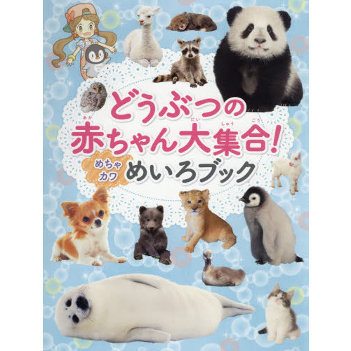 どうぶつの赤ちゃん大集合！めちゃカワめいろブック