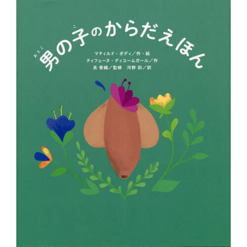 男の子のからだえほん