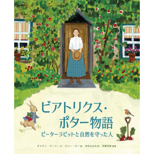 ビアトリクス・ポター物語　ピーターラビットと自然を守った人