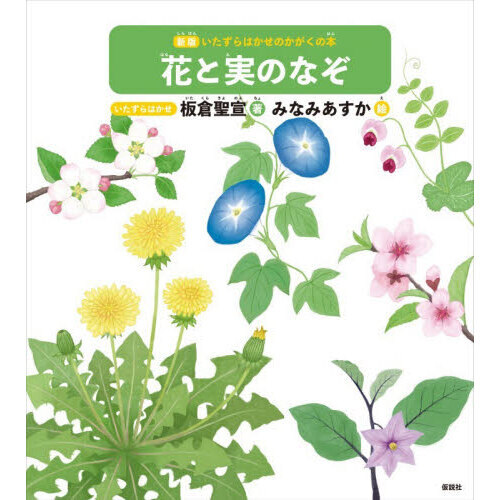 花と実のなぞ