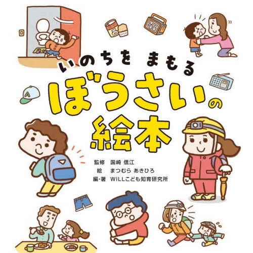 いのちをまもるぼうさいの絵本