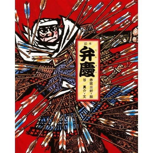 絵本　弁慶