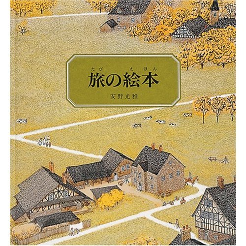 旅の絵本　〔１〕