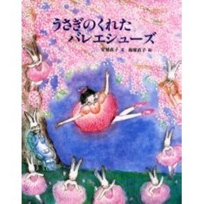 うさぎのくれたバレエシューズ