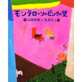 モンテロッソのピンクの壁