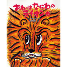 おれはなにわのライオンや