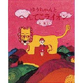 ゆうちゃんとへんてこライオン
