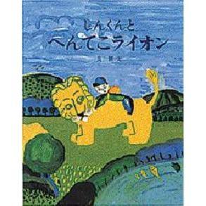 しんくんとへんてこライオン