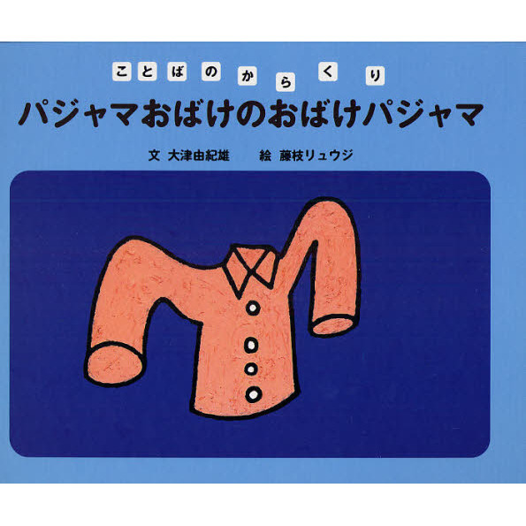 パジャマおばけのおばけパジャマ