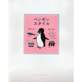 ペンギンスタイル