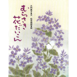 むらさき花だいこん