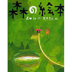 森の絵本