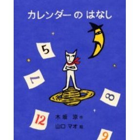 カレンダーのはなし