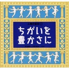 人権の絵本　２