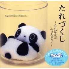 たれづくし　たれぱんだふぁんぶっく