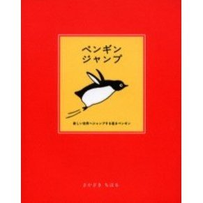 ペンギンジャンプ