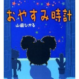 おやすみ時計