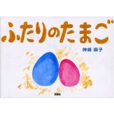 ふたりのたまご
