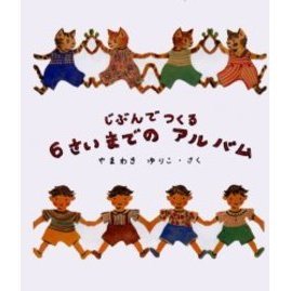 じぶんでつくる６さいまでのアルバム