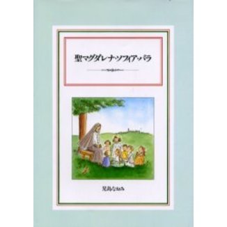 聖マグダレナ・ソフィア・バラ