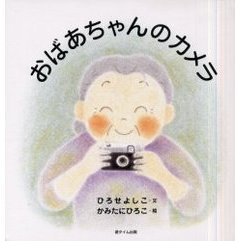 おばあちゃんのカメラ