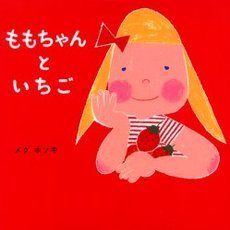 ももちゃんといちご