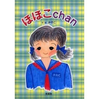 ほほこｃｈａｎ