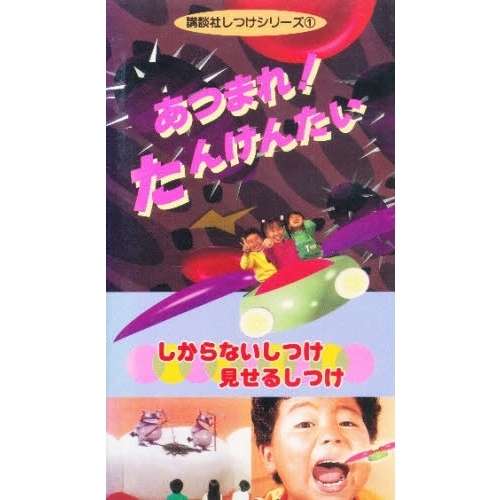 ビデオ　しつけシリーズ　あつまれ！たんけ