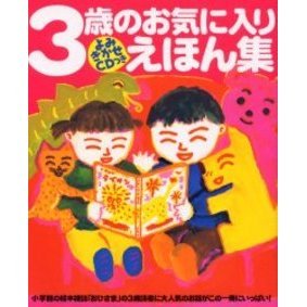３歳のお気に入りえほん集　お気に入りのおはなしがきっと見つかるよ