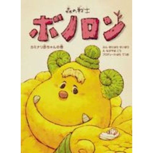 特別企画　カミナリ赤ちゃんの巻　特典付