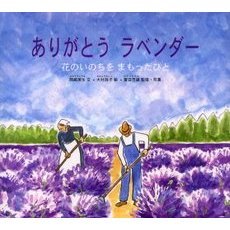 ありがとうラベンダー　花のいのちをまもったひと