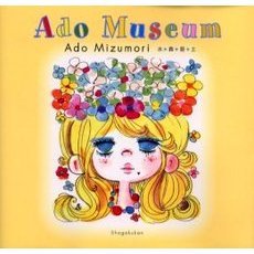 Ａｄｏ　ｍｕｓｅｕｍ