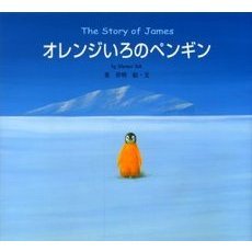 オレンジいろのペンギン　Ｔｈｅ　ｓｔｏｒｙ　ｏｆ　Ｊａｍｅｓ