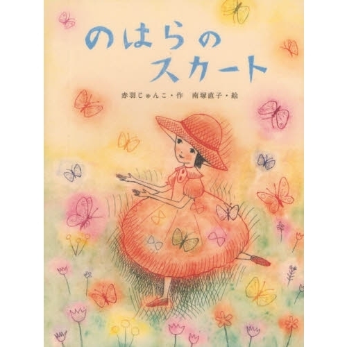 のはらのスカート
