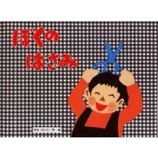 ぼくのはさみ