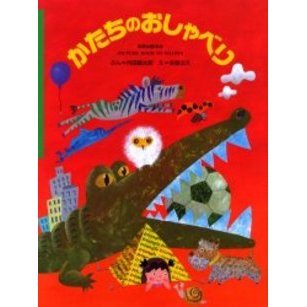 かたちのおしゃべり　形の絵本