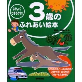 なかよくできるかな！３歳のふれあい絵本　わかるかな！いえるかな！いきもの・のりもの　うた・ちえあそび