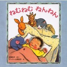 ねむねむねんねん