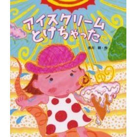 アイスクリームとけちゃった