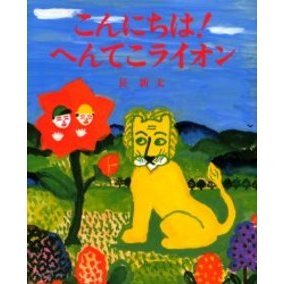 こんにちは！へんてこライオン