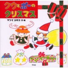 クウとポーのクリスマス