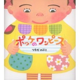 ポッケのワンピース