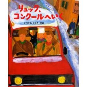 リュック、コンクールへいく