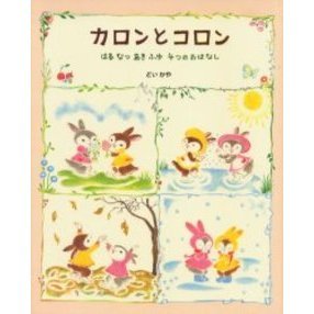 カロンとコロン　はるなつあきふゆ４つのおはなし