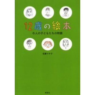 １２歳の絵本　６人の子どもたちの物語