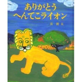 ありがとうへんてこライオン